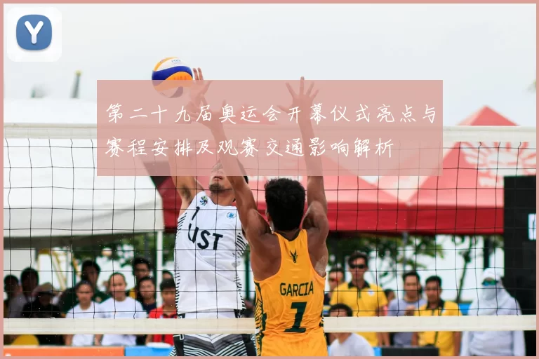 第二十九届奥运会开幕仪式亮点与赛程安排及观赛交通影响解析