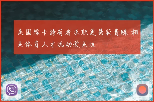 美国绿卡持有者求职更易获青睐 相关体育人才流动受关注