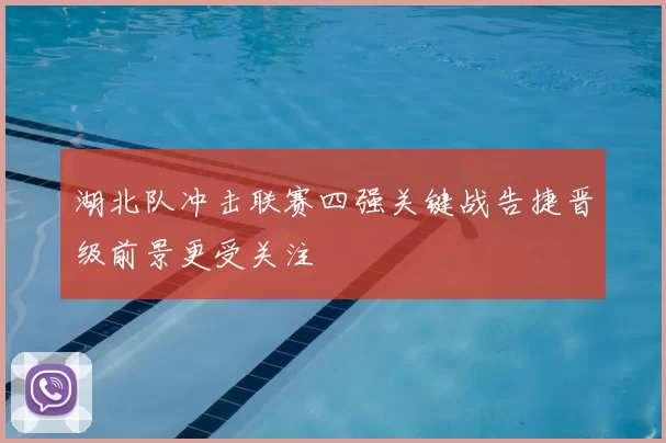 湖北队冲击联赛四强关键战告捷晋级前景更受关注
