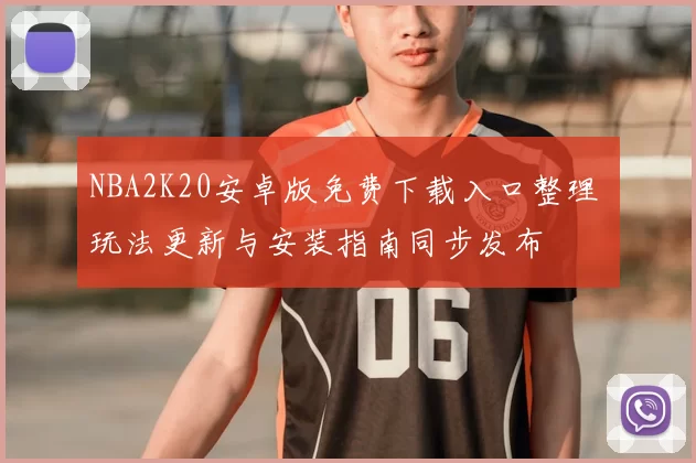 NBA2K20安卓版免费下载入口整理 玩法更新与安装指南同步发布