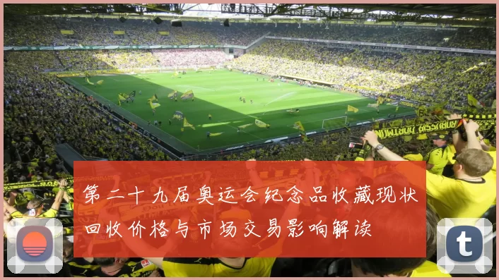 第二十九届奥运会纪念品收藏现状回收价格与市场交易影响解读