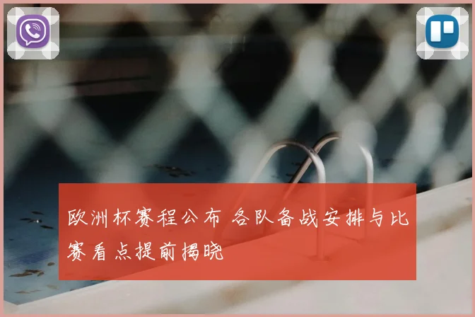 欧洲杯赛程公布 各队备战安排与比赛看点提前揭晓