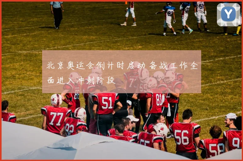 北京奥运会倒计时启动 备战工作全面进入冲刺阶段