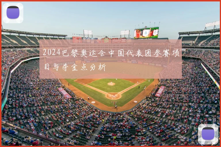 2024巴黎奥运会中国代表团参赛项目与夺金点分析