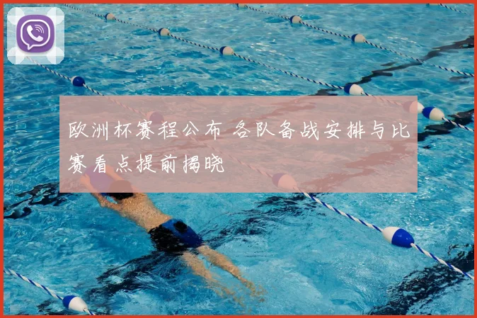 欧洲杯赛程公布 各队备战安排与比赛看点提前揭晓