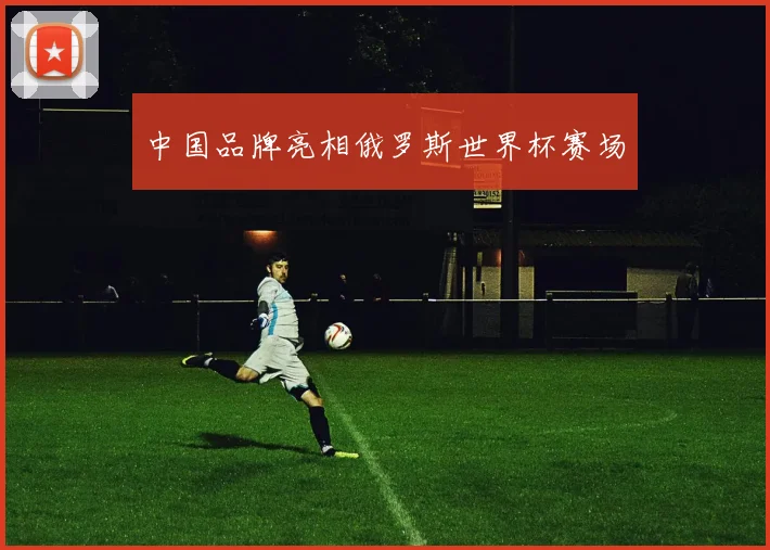 中国品牌亮相俄罗斯世界杯赛场
