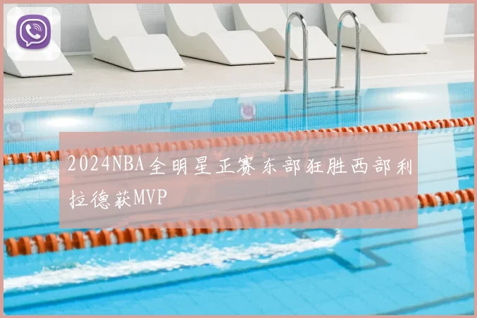 2024NBA全明星正赛东部狂胜西部利拉德获MVP