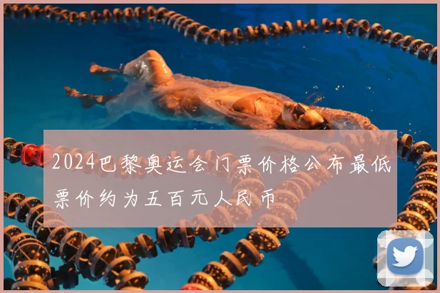 2024巴黎奥运会门票价格公布最低票价约为五百元人民币
