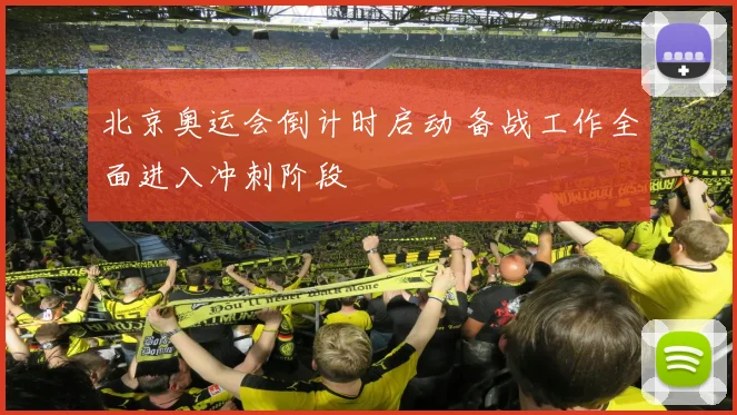 北京奥运会倒计时启动 备战工作全面进入冲刺阶段