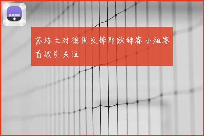 苏格兰对德国交锋即欧锦赛小组赛首战引关注