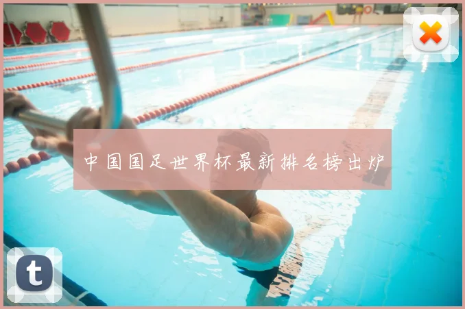 中国国足世界杯最新排名榜出炉