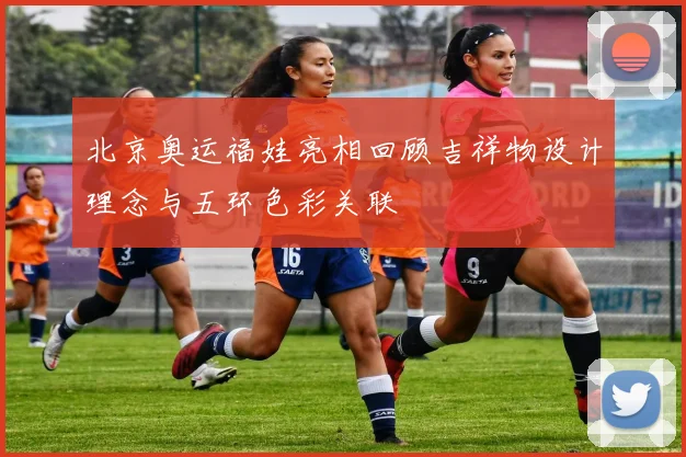 北京奥运福娃亮相回顾吉祥物设计理念与五环色彩关联